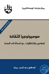 كتاب سوسيولوجيا الثقافة : المفاهيم والإشكاليات … من الحداثة إلة العولمة  لـ د. عبد الغني عماد