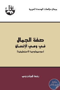 كتاب صفة الجمال في وعي الإنسان (سوسيولوجية الاستطيقية)  لـ رفعة الجادرجي