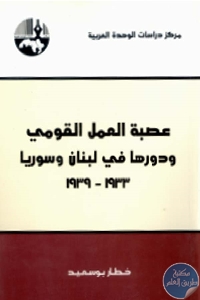 كتاب عصبة العمل القومي ودورها في لبنان وسوريا 1933 – 1939  لـ د. خطار بوسعيد