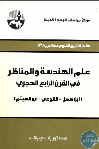 كتاب علم الهندسة والمناظر في القرن الرابع الهجري  لـ د. رشدي راشد