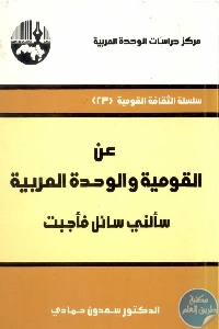 كتاب عن القومية والوحدة العربية : سألني سائل فأجبت  لـ د. سعدون حمادي