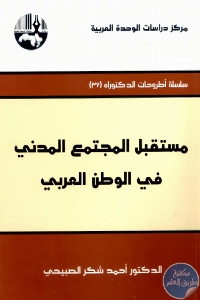 كتاب مستقبل المجتمع المدني في الوطن العربي  لـ د. أحمد شكر الصبيحي