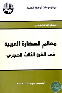 كتاب معالم الحضارة العربية في القرن الثالث الهجري  لـ أحمد عبد الباقي