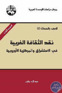 كتاب نقد الثقافة الغربية: في الإستشراق والمركزية الأوروبية  لـ د. عبد الإله بلقزيز