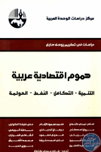 كتاب هموم إقتصادية عربية (التنمية – التكامل – النفط – العولمة )  لـ مجموعة مؤلفين