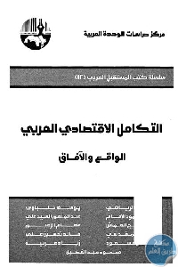 كتاب التكامل الإقتصادي العربي : الواقع والآفاق  لـ مجموعة مؤلفين