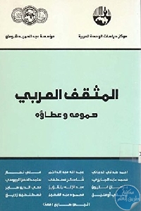 كتاب المثقف العربي : همومه وعطاؤه  لـ مجموعة مؤلفين