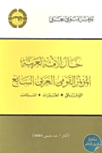 كتاب حال الأمة العربية : المؤتمر القومي الثامن  لـ مجموعة مؤلفين