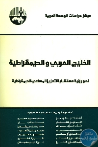 كتاب الخليج العربي والديمقراطية  لـ مجموعة مؤلفين