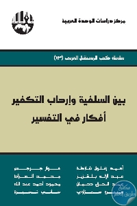 كتاب بين السلفية وإرهاب التكفير : أفكار في التفسير  لـ مجموعة مؤلفين