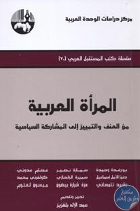 كتاب المرأة العربية من العنف والتمييز إلى المشاركة السياسية  لـ مجموعة مؤلفين