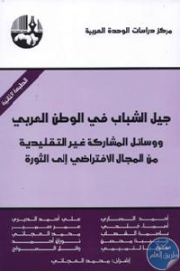 كتاب جيل الشباب في الوطن العربي  لـ مجموعة مؤلفين