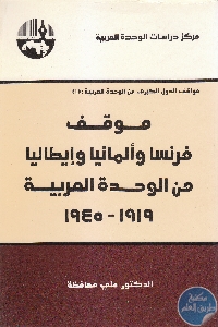 كتاب موقف فرنسا وألمانيا وإيطاليا من الوحدة العربية : 1919 – 1945  لـ د. علي محافظة