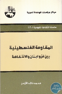 كتاب المقاومة الفلسطينية بين غزو لبنان والانتفاضة  لـ د. محمد خالد الأزعر