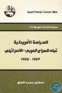 كتاب السياسة الأمريكية تجاه الصراع العربي الإسرائيلي (1973- 1975)  لـ محمد الأطرش