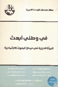 كتاب في وطني أبحث : المرأة العربية في ميدان البحوث الاجتماعية  لـ مجموعة مؤلفين