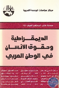 كتاب الديمقراطية وحقوق الإنسان في الوطن العربي  لـ مجموعة مؤلفين