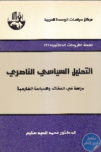 كتاب التحليل السياسي الناصري  لـ محمد السيد سالم