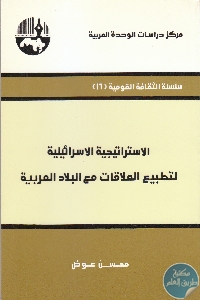 كتاب الاستراتيجية الإسرائيلية لتطبيع العلاقات مع البلاد العربية  لـ مجموعة مؤلفين