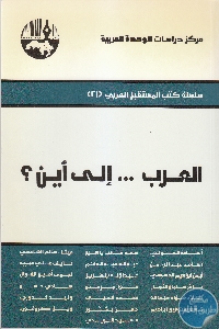 كتاب العرب … إلى أين؟  لـ مجموعة مؤلفين