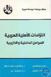 كتاب النزاعات الأهلية العربية : العوامل الداخلية والخارجية  لـ مجموعة مؤلفين