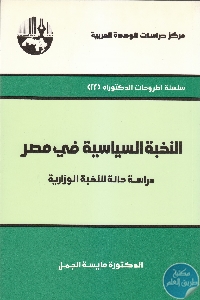 كتاب النخبة السياسية في مصر  لـ د.مايسة الجمل