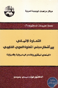 كتاب التعاون الإنمائي بين اقطار مجلس التعاون العربي الخليجي  لـ د. فؤاد حمدي بسيسو