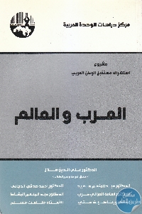 كتاب العرب والعالم  لـ د. علي الدين هلال