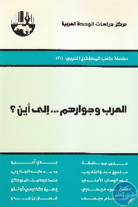 كتاب العرب وجوارهم … إلى أين؟  لـ مجموعة مؤلفين