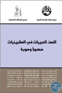 كتاب النساء العربيات في العشرينيات : حضورا وهوية  لـ مجموعة مؤلفين