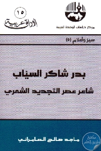 كتاب بدر شاكر السياب: شاعر عصر التجديد الشعري  لـ ماجد صالح السامرائي