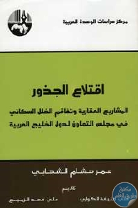 كتاب اقتلاع الجذور  لـ عمر هشام الشهابي