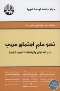 كتاب نحو علم اجتماع عربي  لـ مجموعة مؤلفين