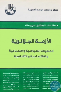 كتاب الأزمة الجزائرية : الخلفيات السياسية والاجتماعية والاقتصادية والثقافية  لـ مجموعة مؤلفين