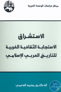 كتاب الإستشراق : الاستجابة الثقافية الغربية للتاريخ العربي الإسلامي  لـ محمد الدعمي