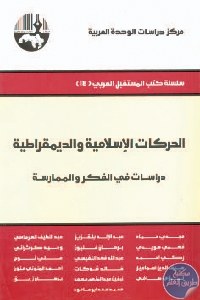 كتاب الحركات الإسلامية والديمقراطية : دراسات في الفكر والممارسة  لـ مجموعة مؤلفين