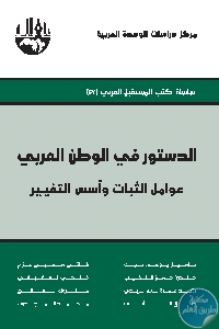 كتاب الدستور في الوطن العربي : عوامل الثبات وأسس التغيير  لـ مجموعة مؤلفين