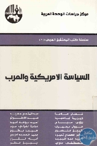 كتاب السياسة الأمريكية والعرب  لـ مجموعة مؤلفين