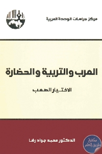 كتاب العرب والتربية والحضارة : الاختيار الصعب  لـ د. محمد جواد رضا