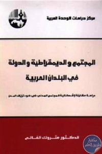 كتاب المجتمع والديمقراطية والدولة في البلدان العربية  لـ د.متروك الفالح