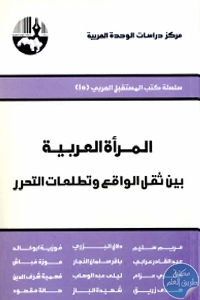 كتاب المرأة العربية بين ثقل الواقع وتطلعات التحرر  لـ مجموعة مؤلفين