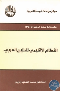 كتاب النظام الإقليمي للخليج العربي  لـ محمد السعيد إدريس