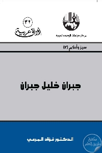 كتاب جبران خليل جبران  لـ د. فؤاد المرعي