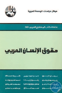 كتاب حقوق الإنسان العربي  لـ مجموعة مؤلفين