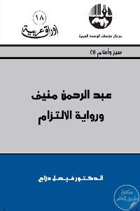 كتاب عبد الرحمن منيف ورواية الإلتزام  لـ د. فيصل دراج