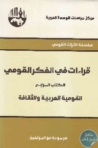 كتاب قراءات في الفكر القومي – الكتاب الرابع : القومية العربية والثقافة  لـ مجموعة مؤلفين