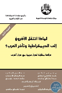 كتاب لماذا انتقل الآخرون إلى الديمقراطية وتأخر العرب؟  لـ مجموعة مؤلفين