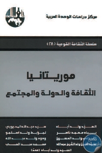 كتاب موريتانيا : الثقافة والدولة والمجتمع  لـ مجموعة مؤلفين