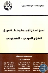 كتاب نحو استراتيجية وخطة عمل للصراع العربي – الصهيوني  لـ د. مجدي حماد