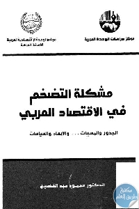 كتاب مشكلة التضخم في الاقتصاد العربي (الجذور والمسببات … والأبعاد والسياسات)  لـ د. محمود عبد الفضيل